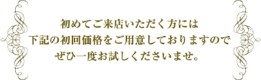 初めてご来店の方に